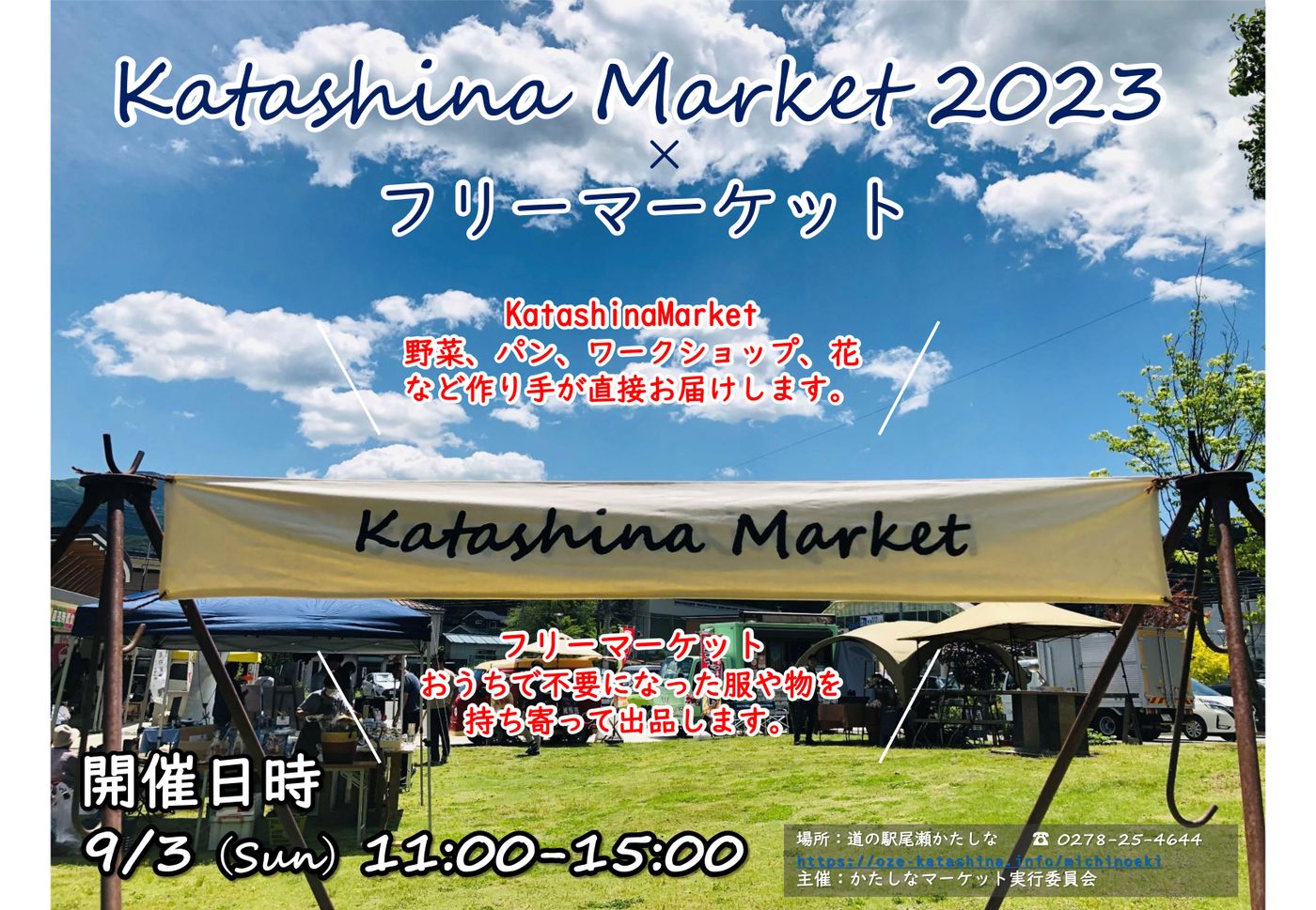 KatashinaMarket×フリーマーケット