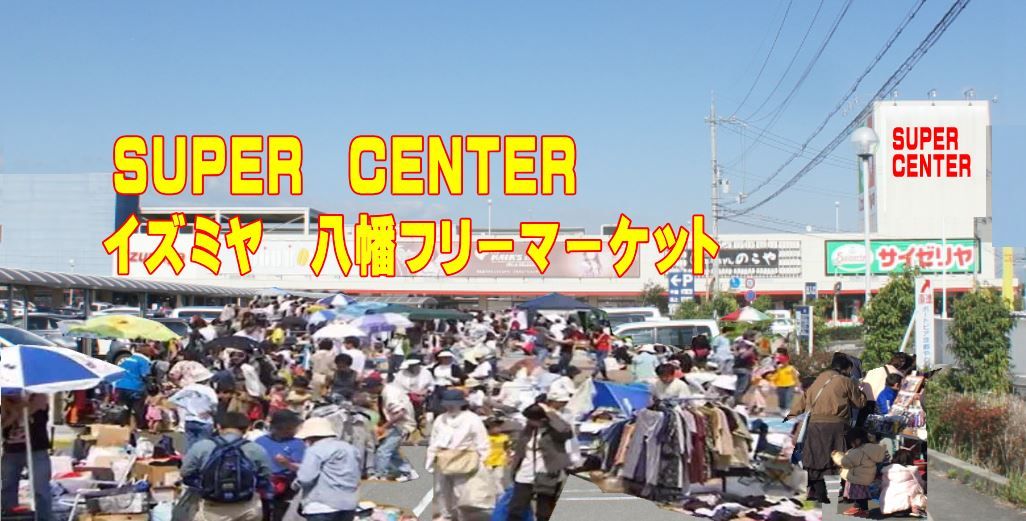スーパーセンターイズミヤ八幡フリマ