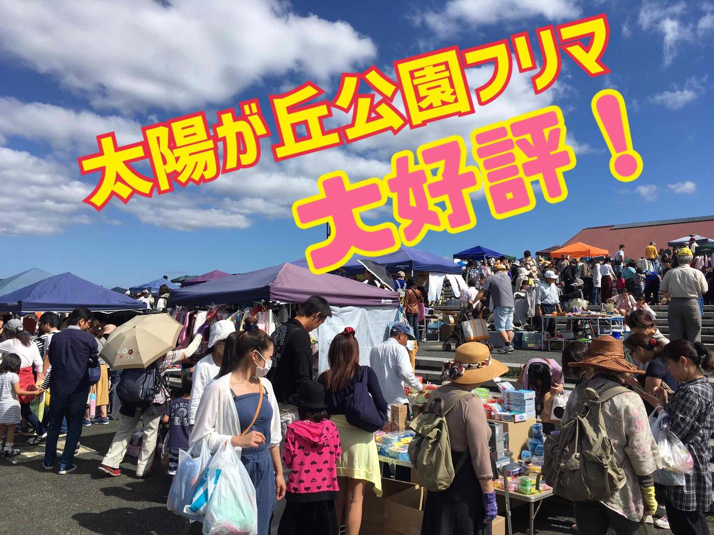 山城総合運動公園　太陽が丘フリーマーケット