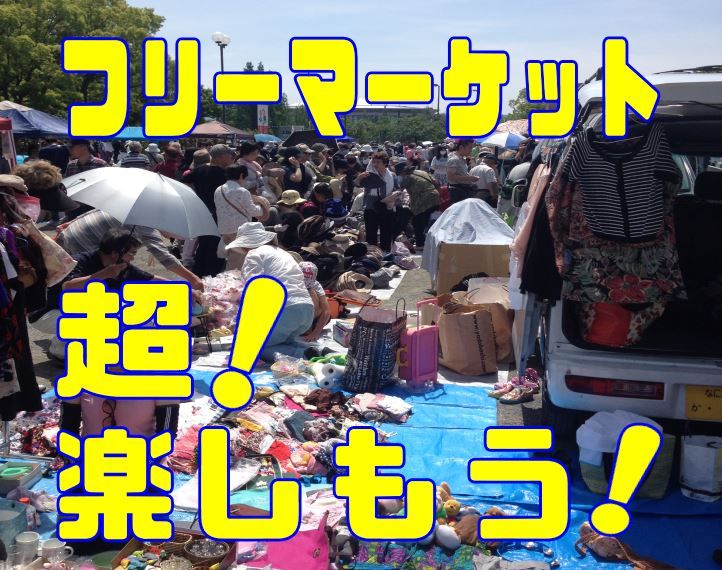 花博記念公園なでしこフリーマーケット