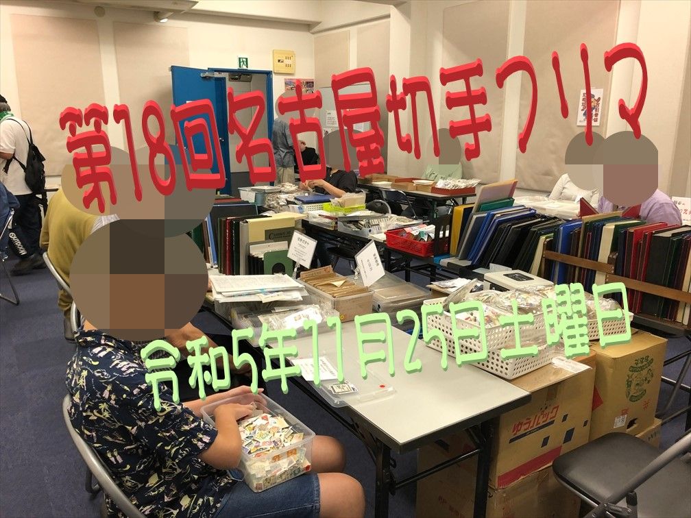 名古屋切手フリマin大須