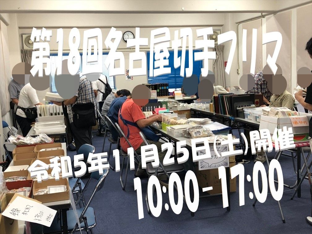 名古屋切手フリマin大須