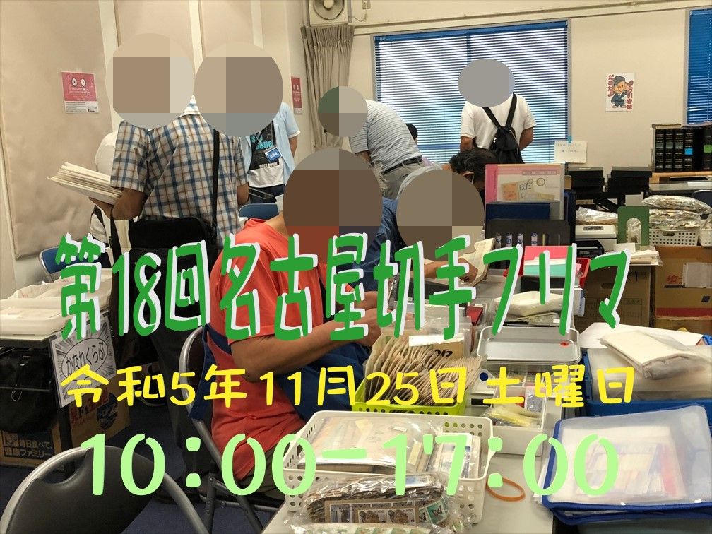 名古屋切手フリマin大須