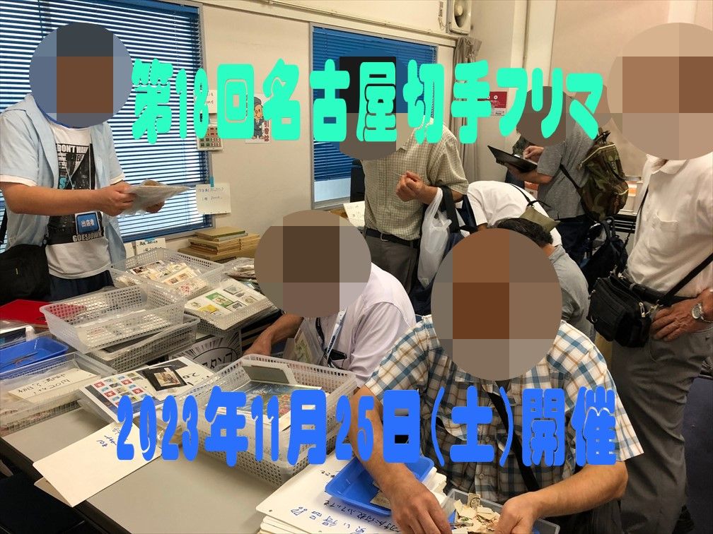 名古屋切手フリマin大須