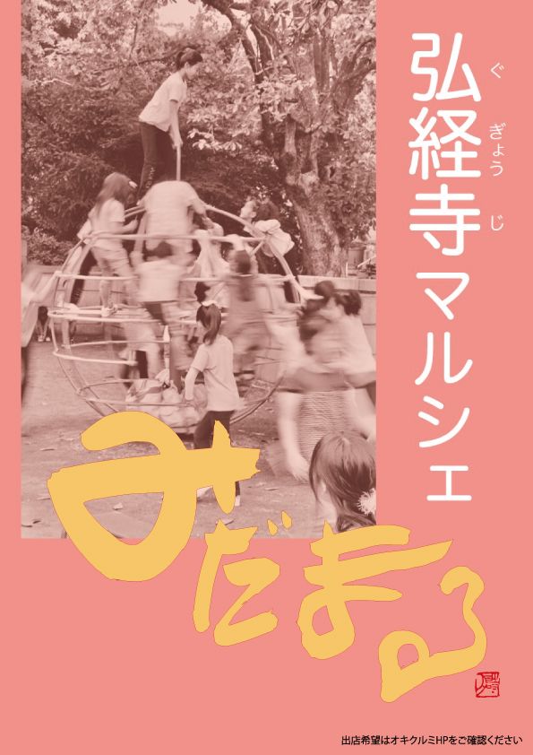 弘経寺マルシェ“みだまる”