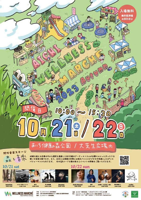 あいちウェルネスマルシェ2023 Autumn