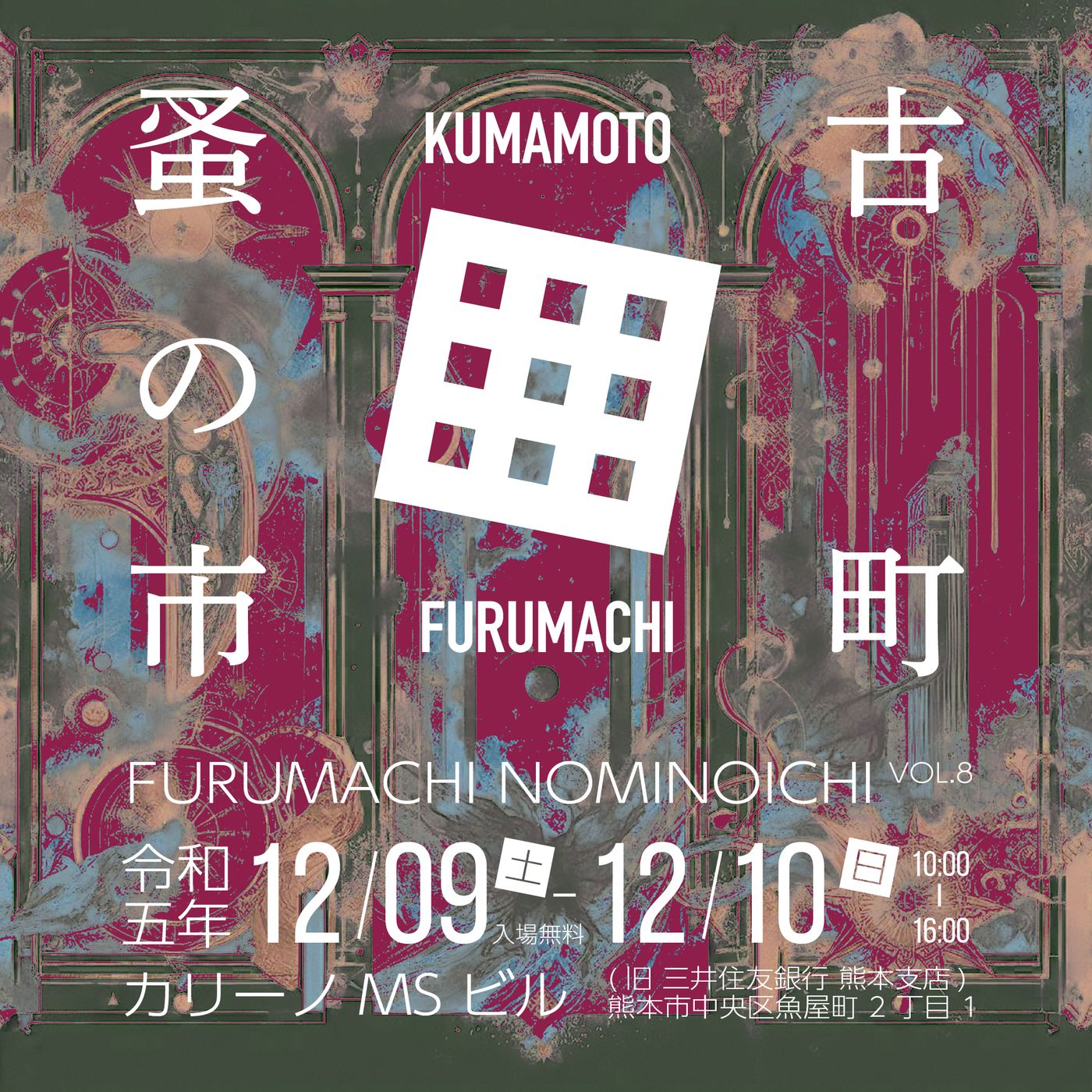 古町蚤の市 VOL.8