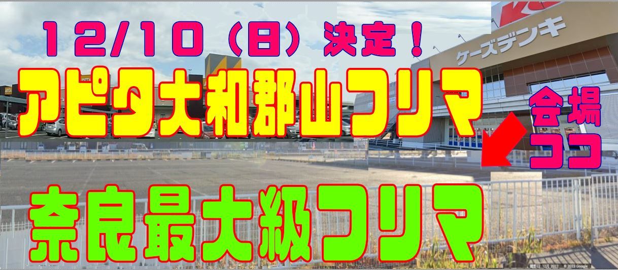 アピタ大和郡山フリーマーケット