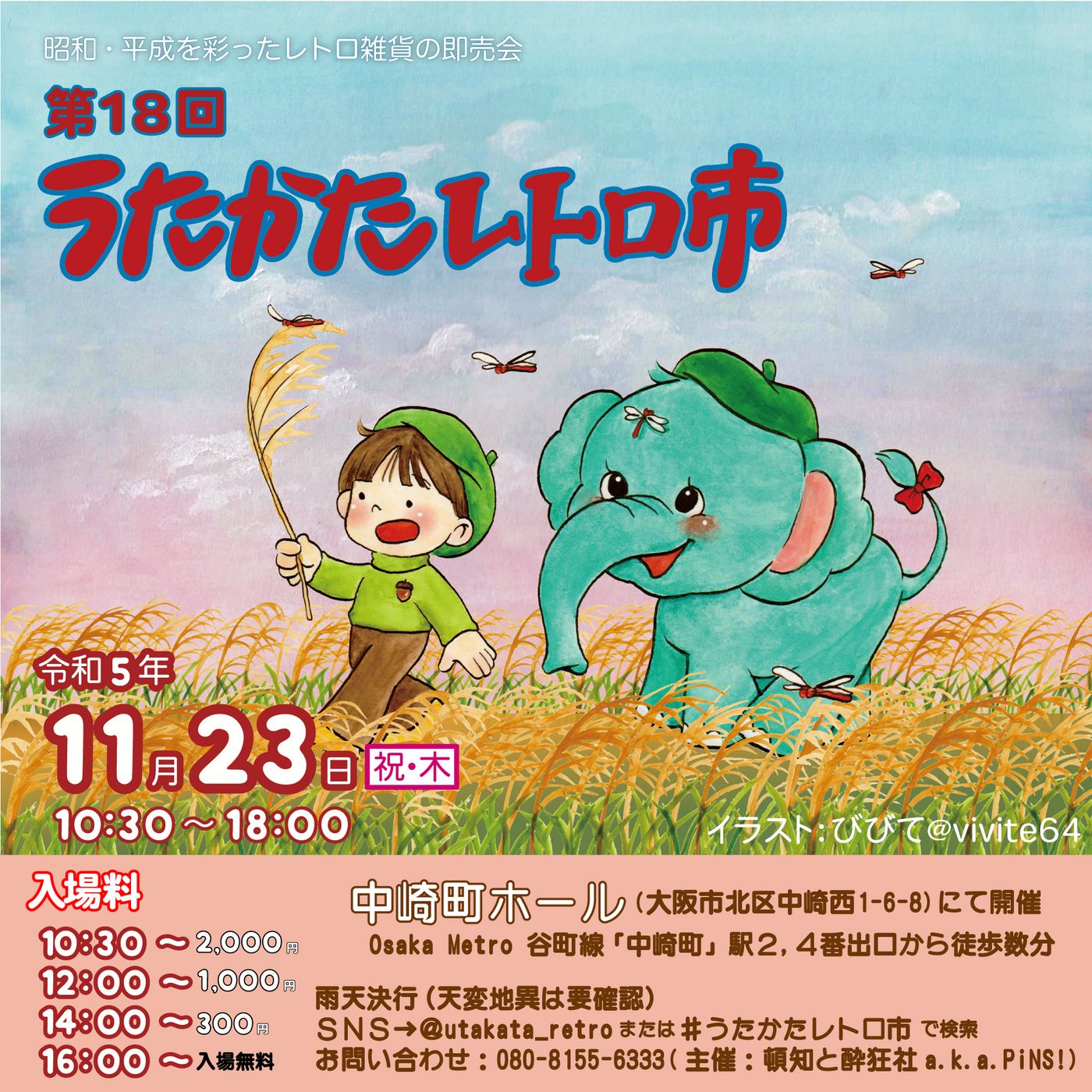 第18回 うたかたレトロ市