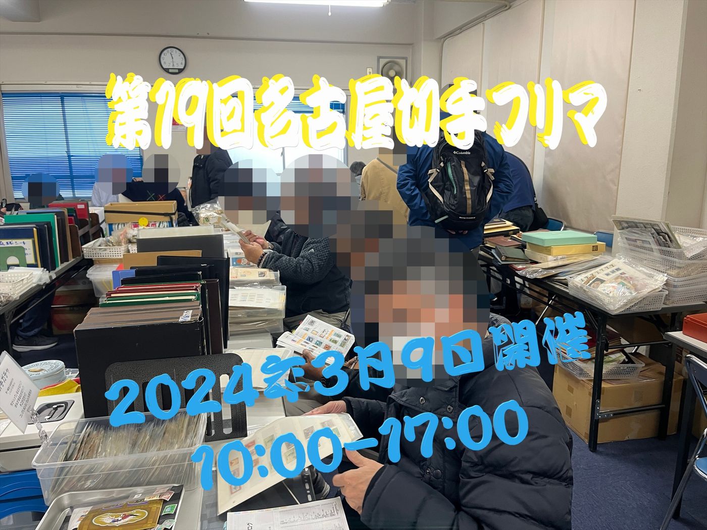 名古屋切手フリマin大須