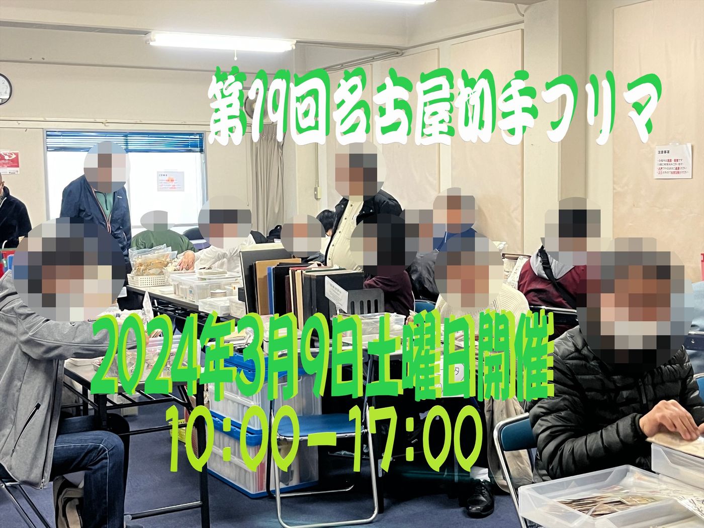 名古屋切手フリマin大須