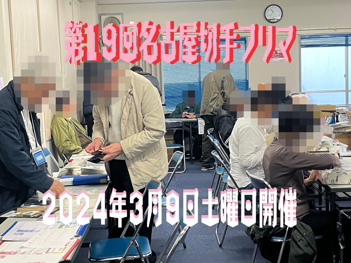 名古屋切手フリマin大須
