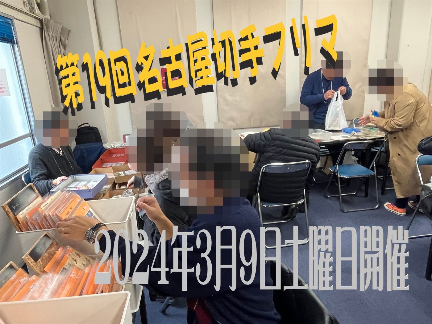 名古屋切手フリマin大須