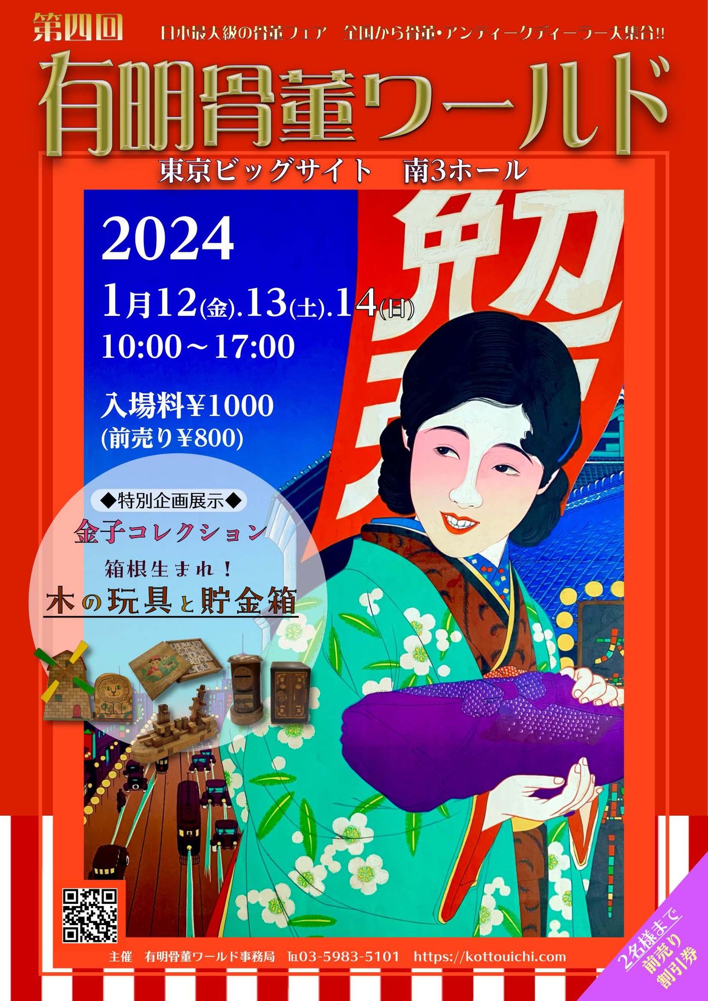 第6回　有明骨董ワールド