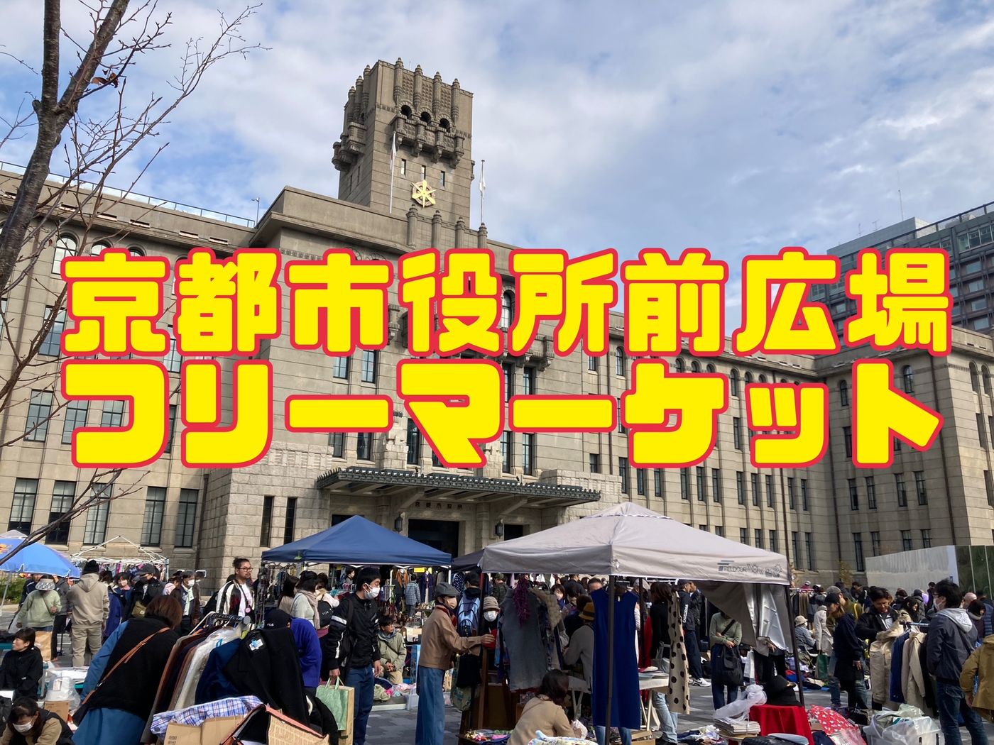 京都市役所前広場フリーマーケット