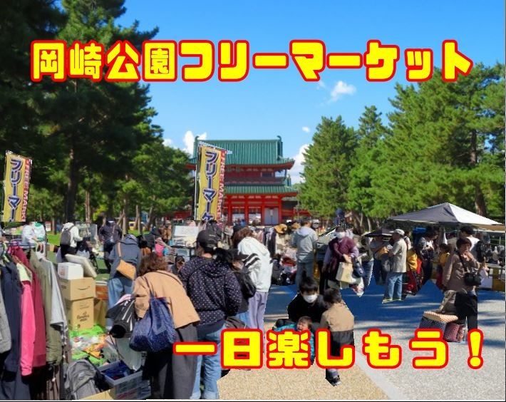 平安神宮前　岡崎公園フリーマーケット