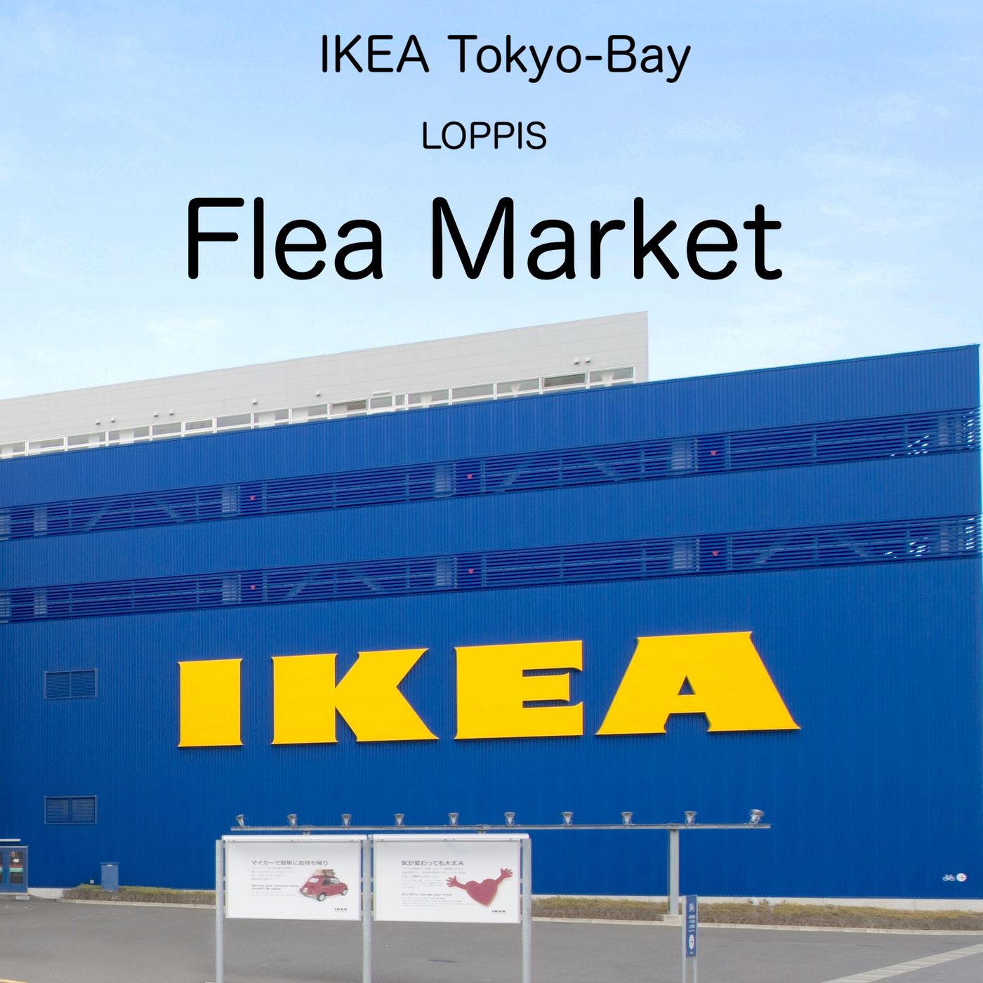 IKEA Tokyo-Bay  (イケア 東京ベイ)フリーマーケット