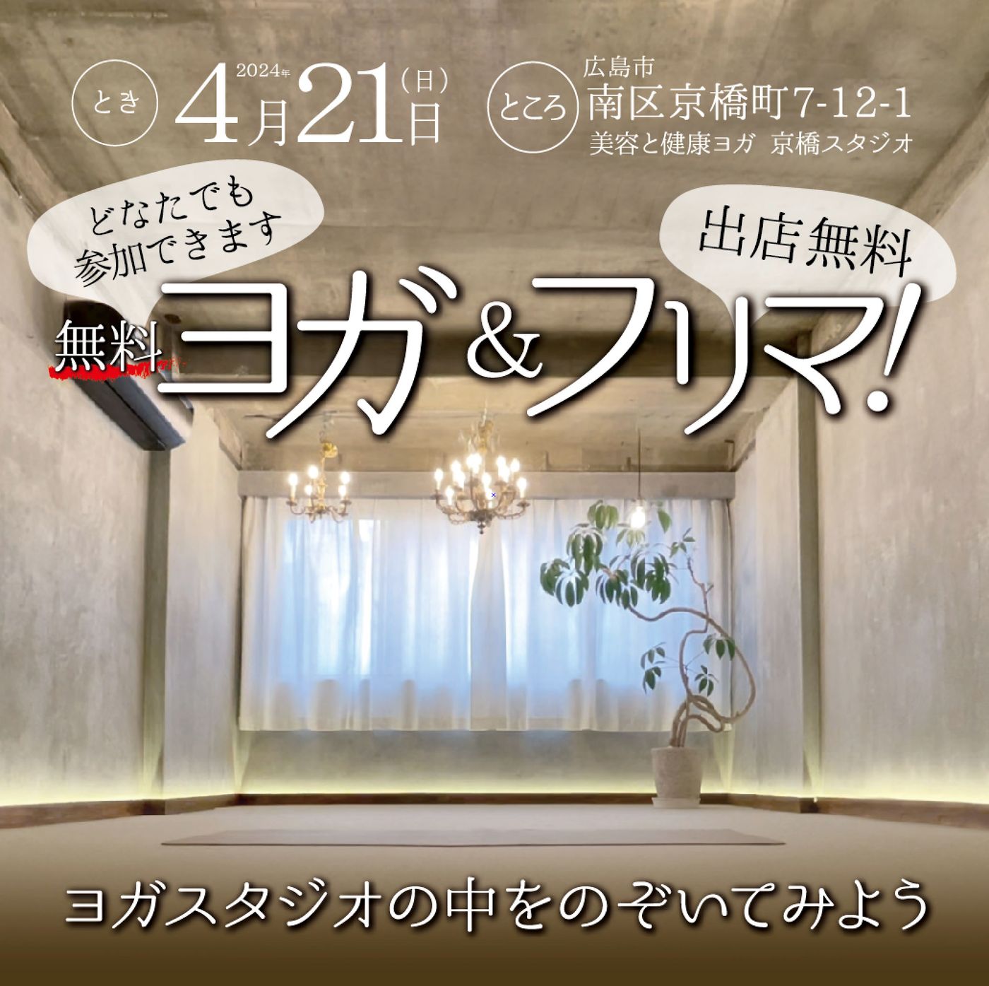 広島市南区京橋町「無料ヨガ&フリマ!」広島駅徒歩6分!