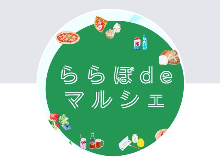 ららぽdeマルシェ