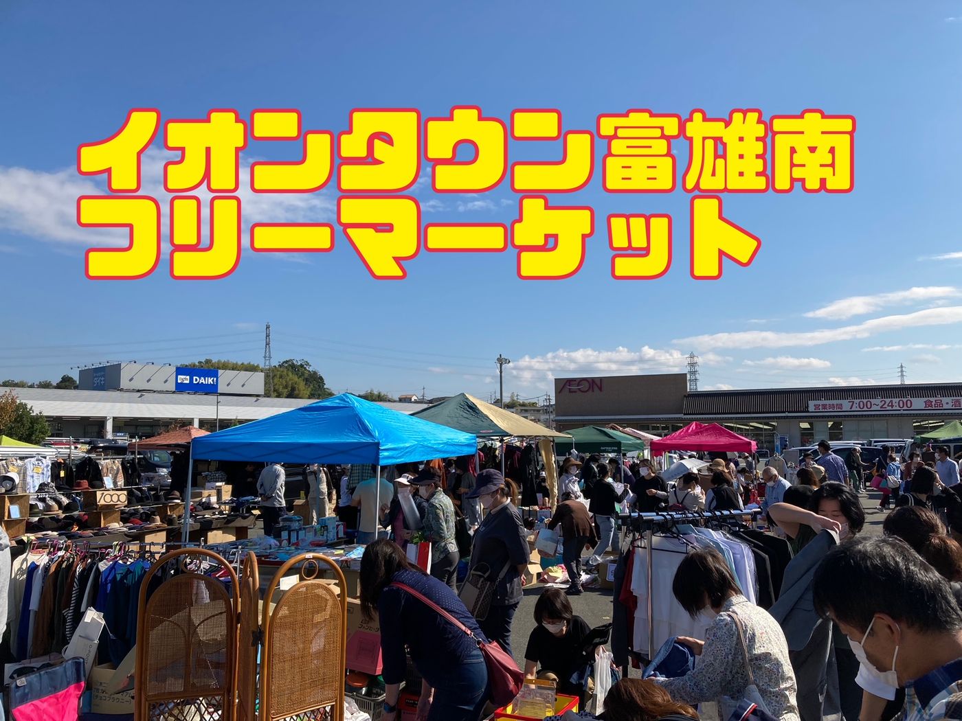 フリーマーケット 奈良 イオンタウン富雄南