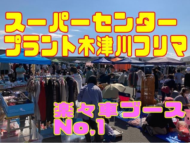 スーパーセンタープラント木津川フリーマーケット