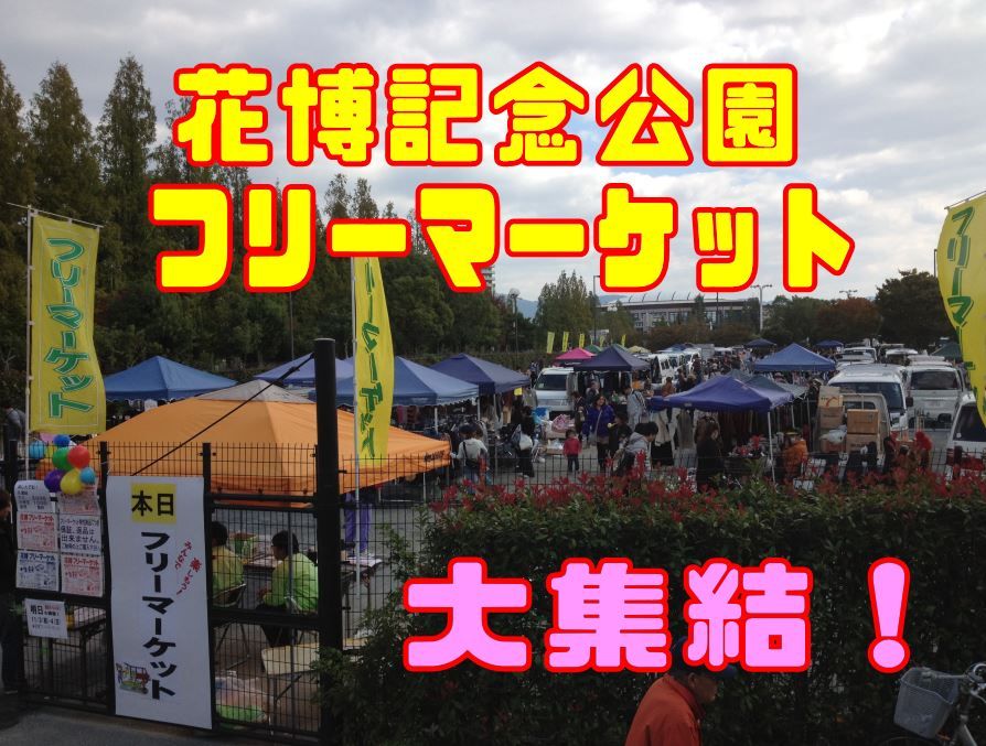 こどもフリーマーケット　花博記念公園