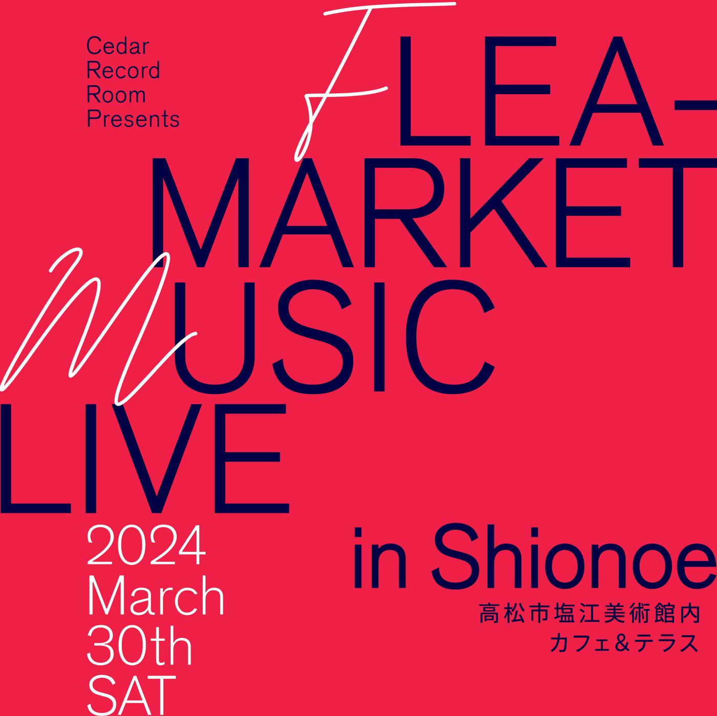 フリマライブ　in 塩江　(フリマ、マルシェ、ライブ、夜桜)