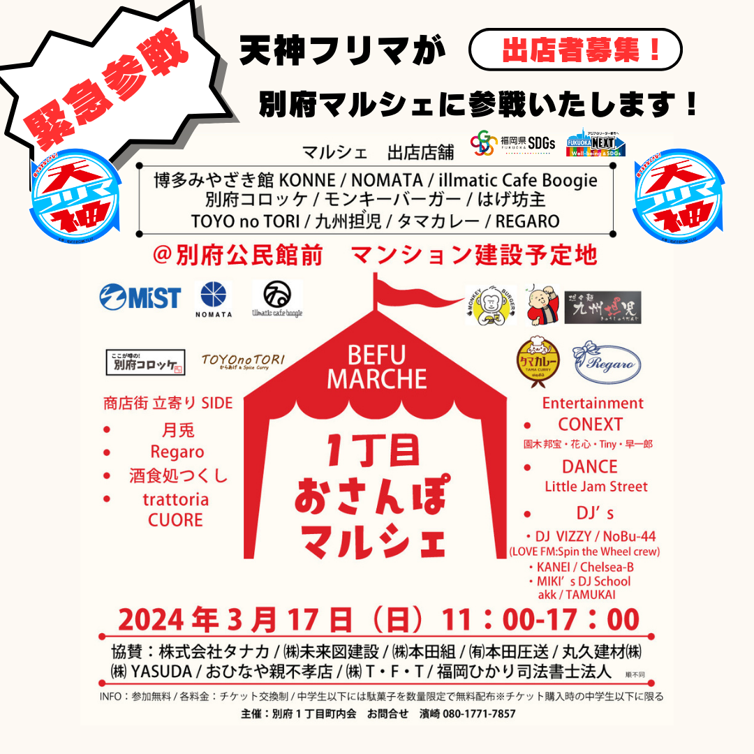 天神フリマ　at 別府マルシェ