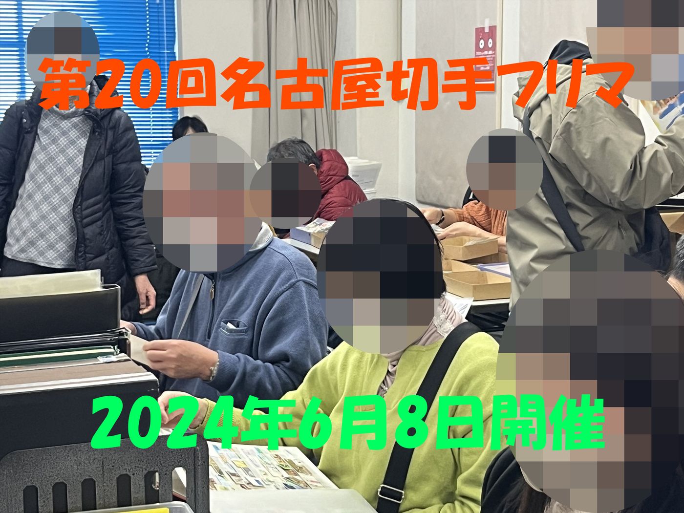 名古屋切手フリマ