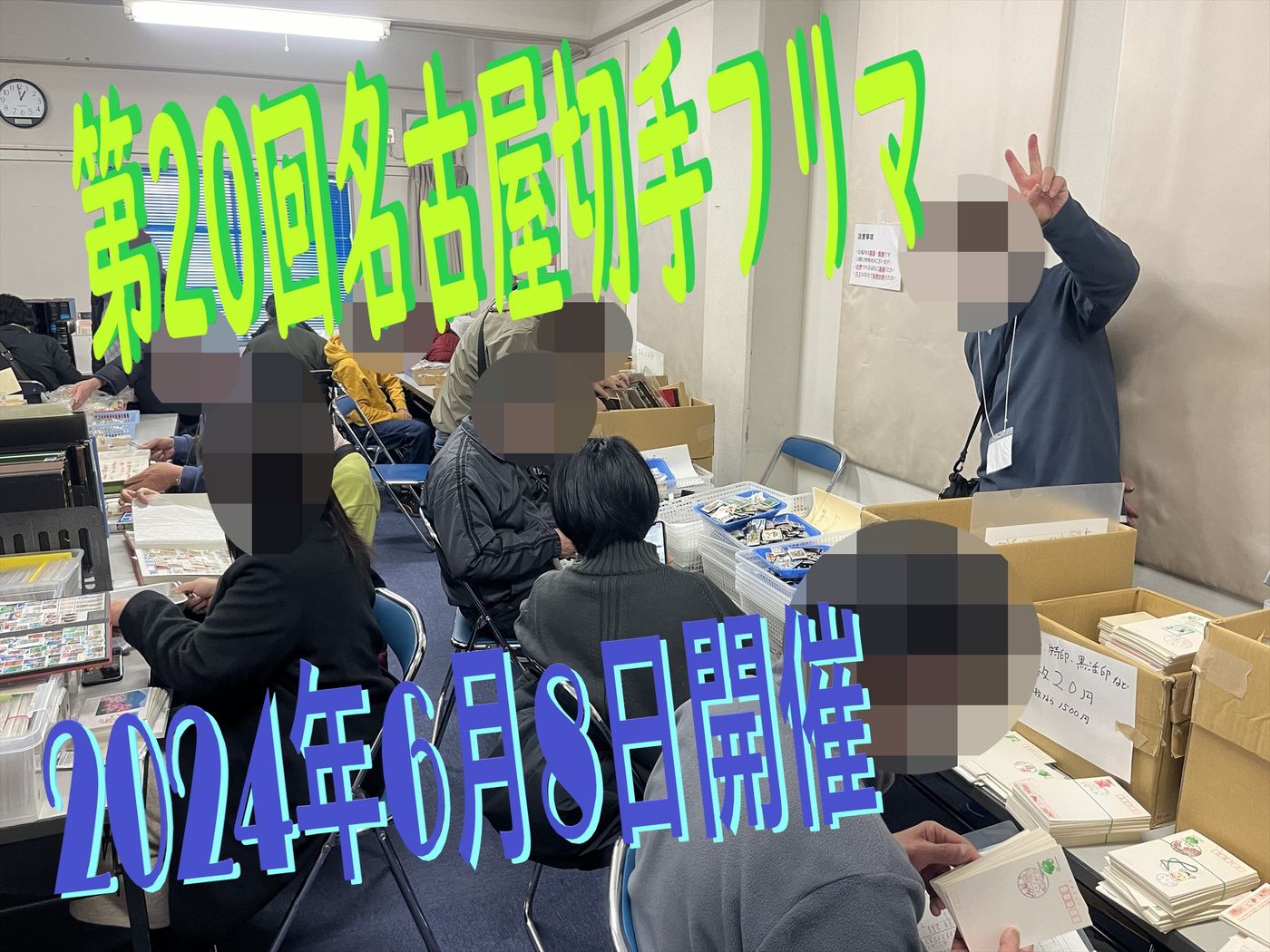 名古屋切手フリマ