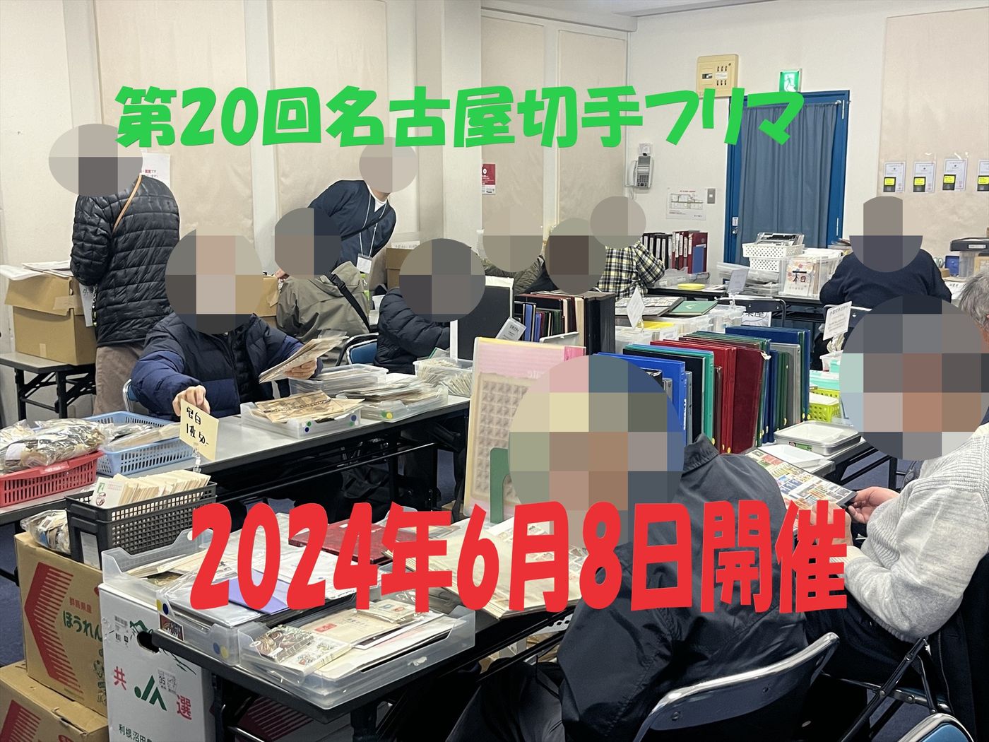 名古屋切手フリマ