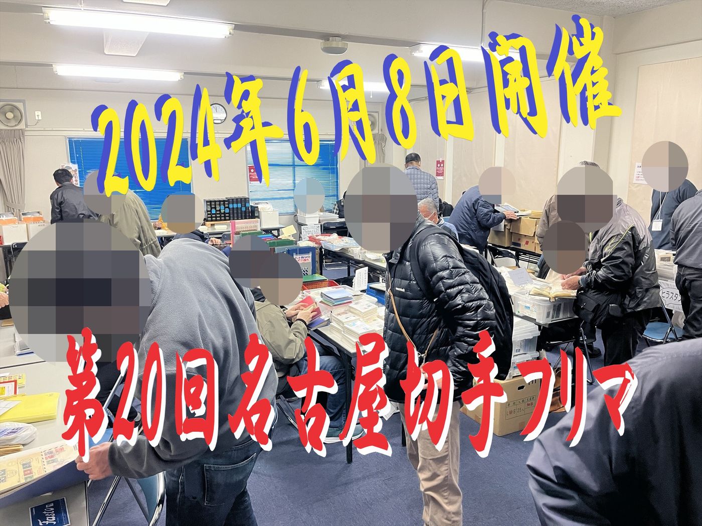名古屋切手フリマ