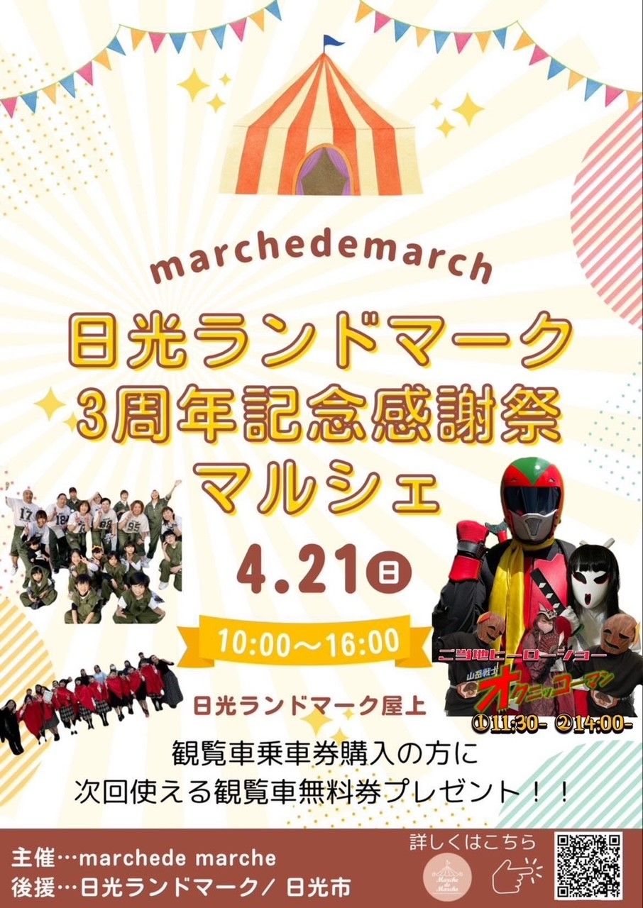 日光ランドマーク3周年記念感謝祭マルシェ
