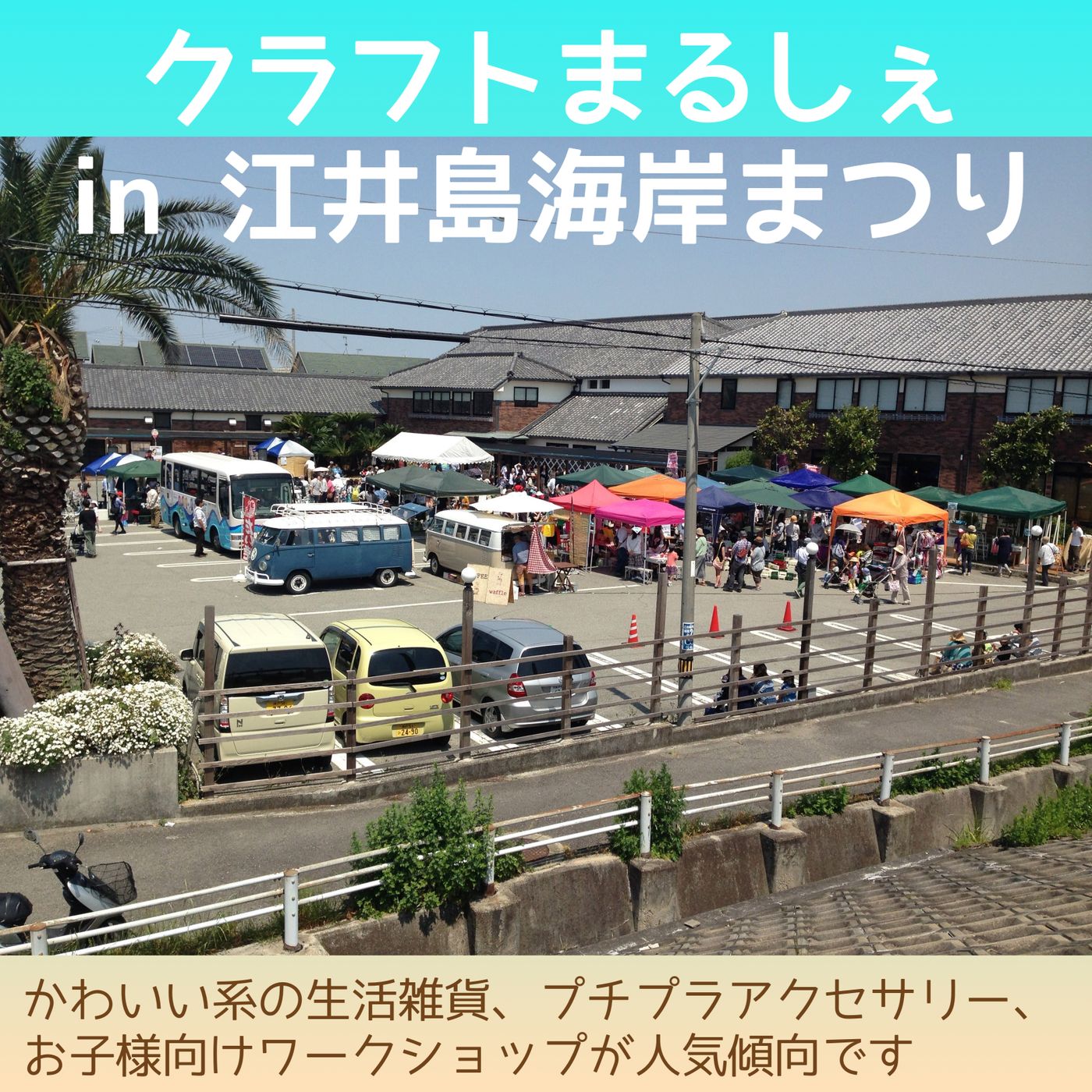クラフトまるしぇ in 江井島海岸まつりXII