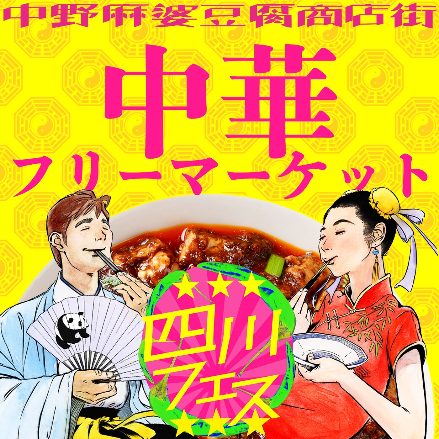 【中野四季の森公園 10店】四川フェス@中野麻婆豆腐商店街