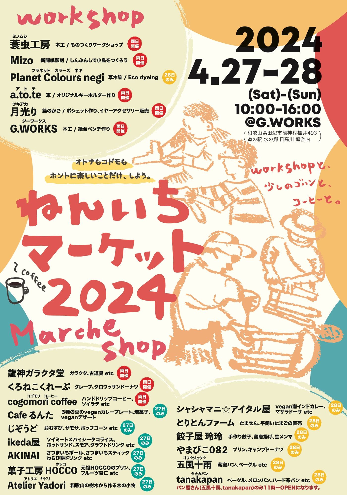 ねんいちマーケット　2024