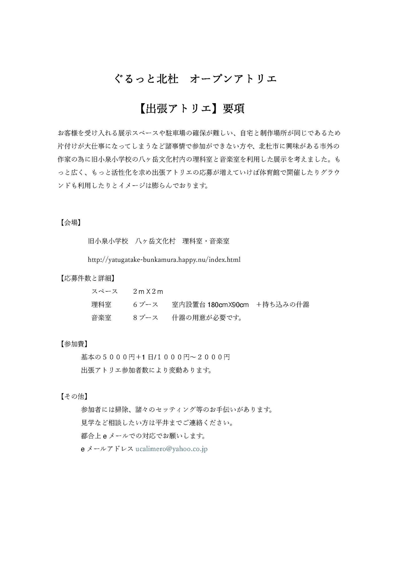 ぐるっと北杜　オープンアトリエ