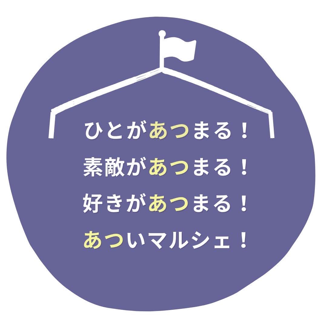 【あつ!まるしぇ】@京都三条会