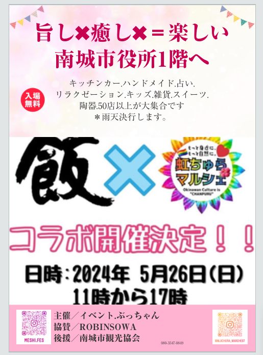 飯フェス✖︎虹ちゅらマルシェ