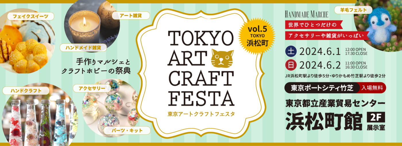 東京アートクラフトフェスタvol.5