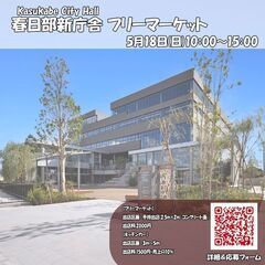 春日部新庁舎フリーマーケット