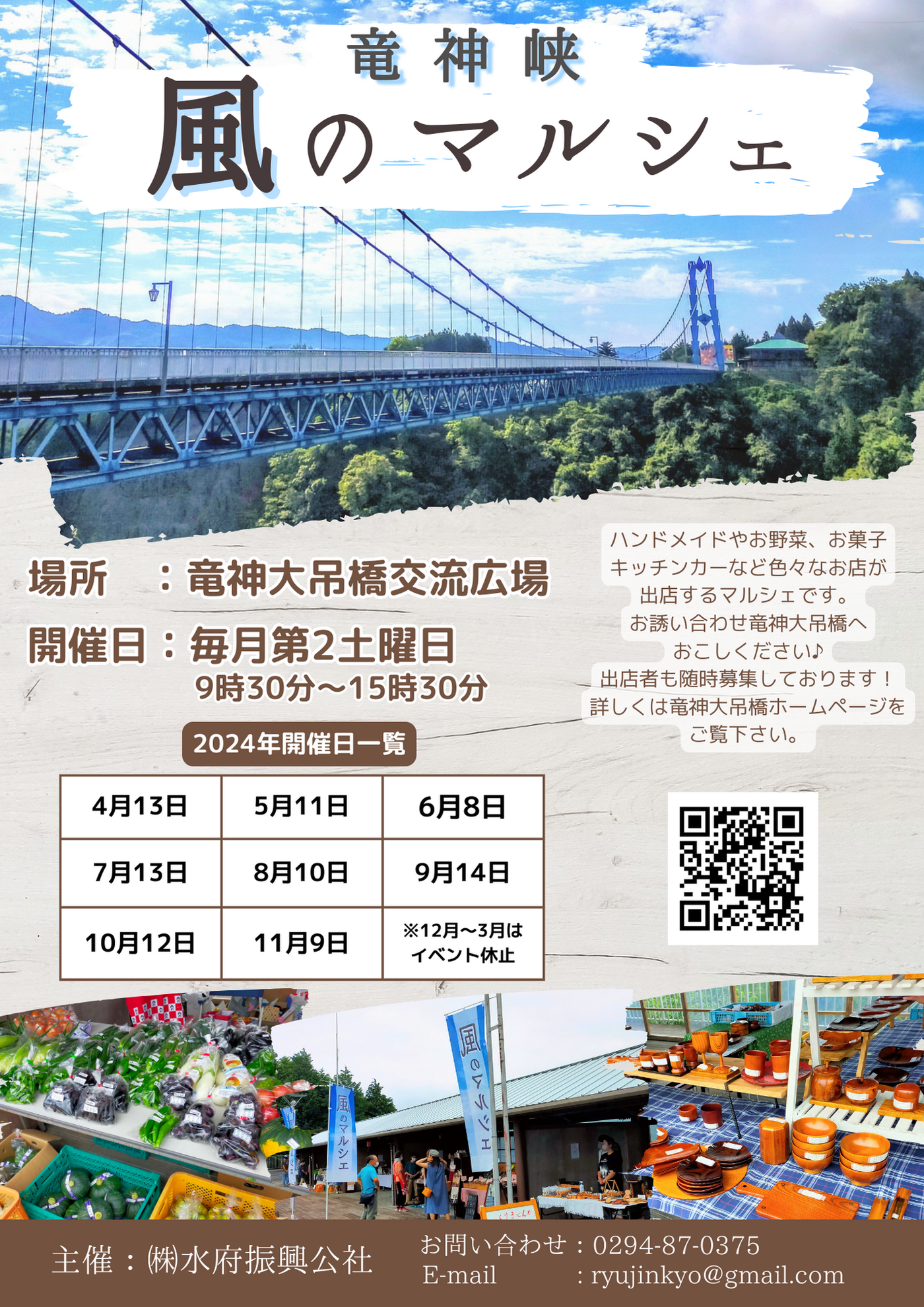 竜神大吊橋　風のマルシェ