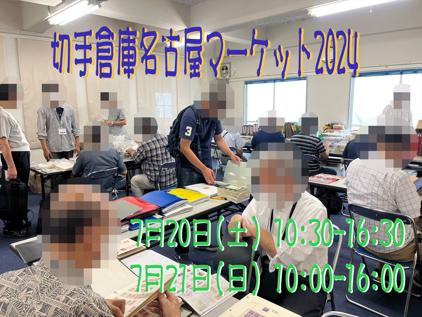切手倉庫 名古屋マーケット2024
