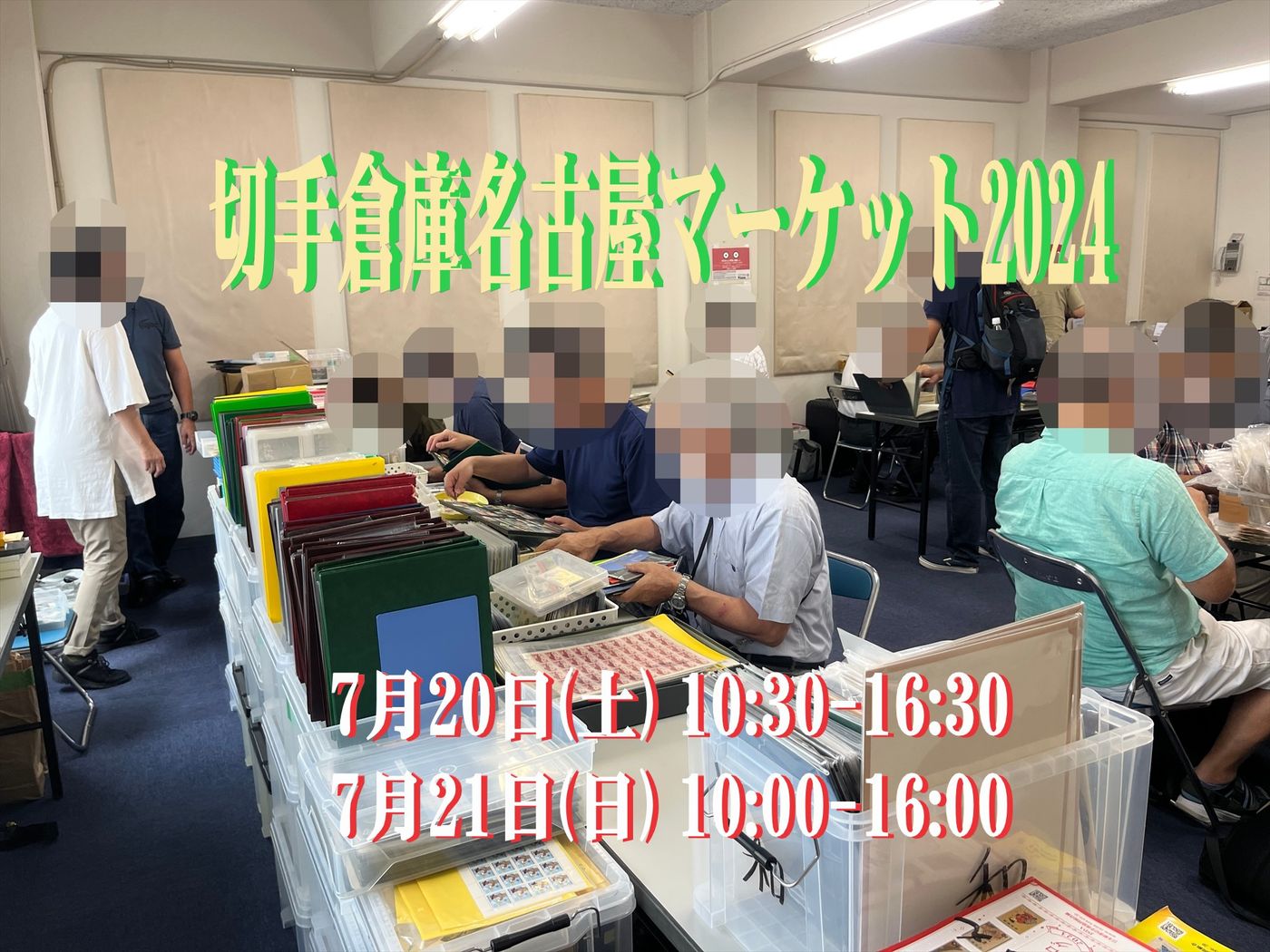 切手倉庫 名古屋マーケット2024