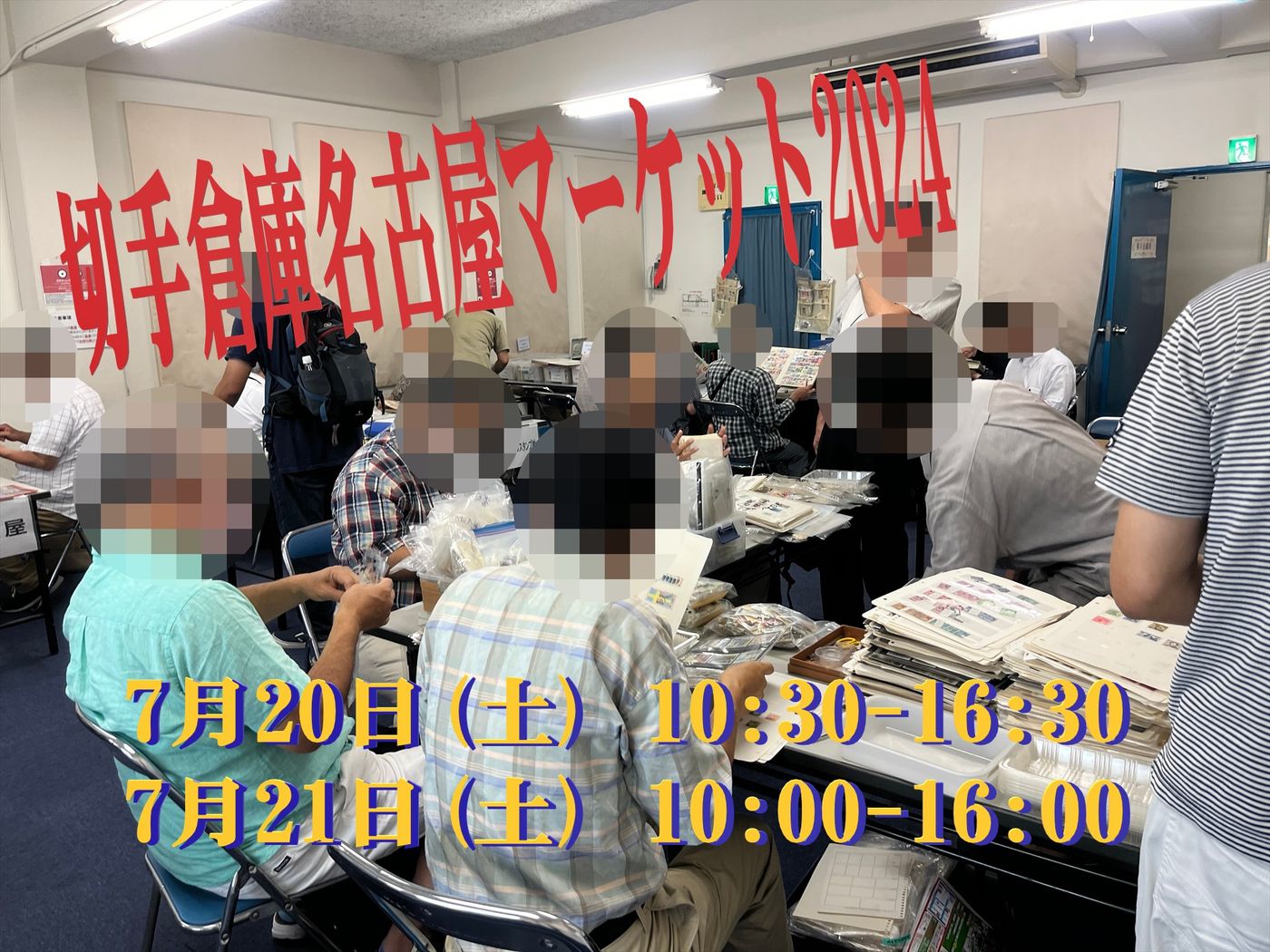 切手倉庫 名古屋マーケット2024
