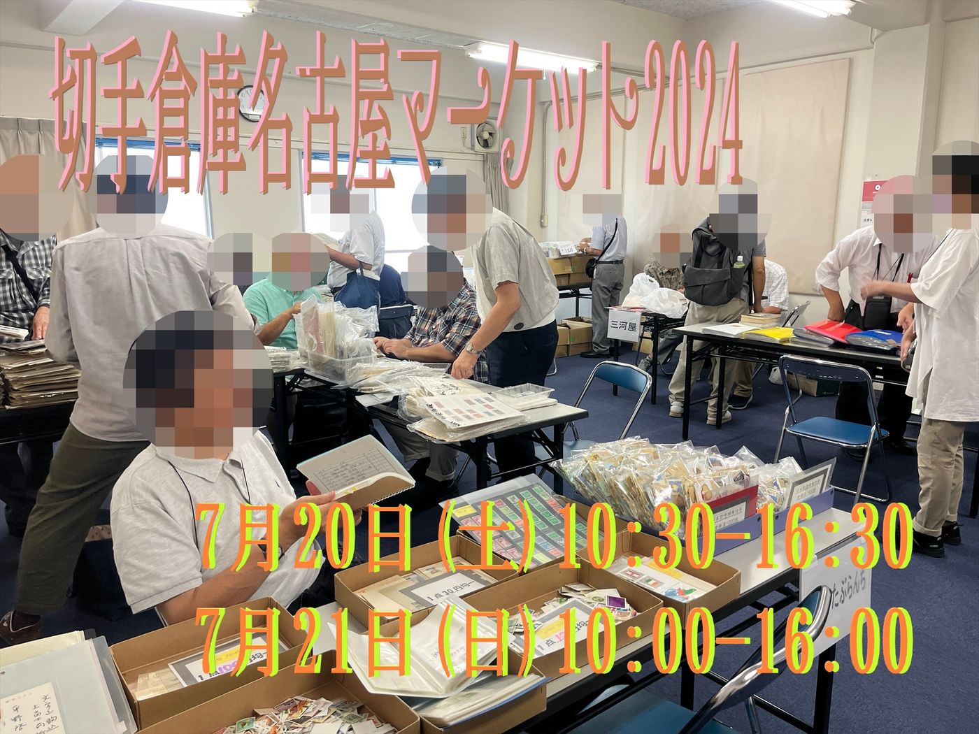 切手倉庫 名古屋マーケット2024