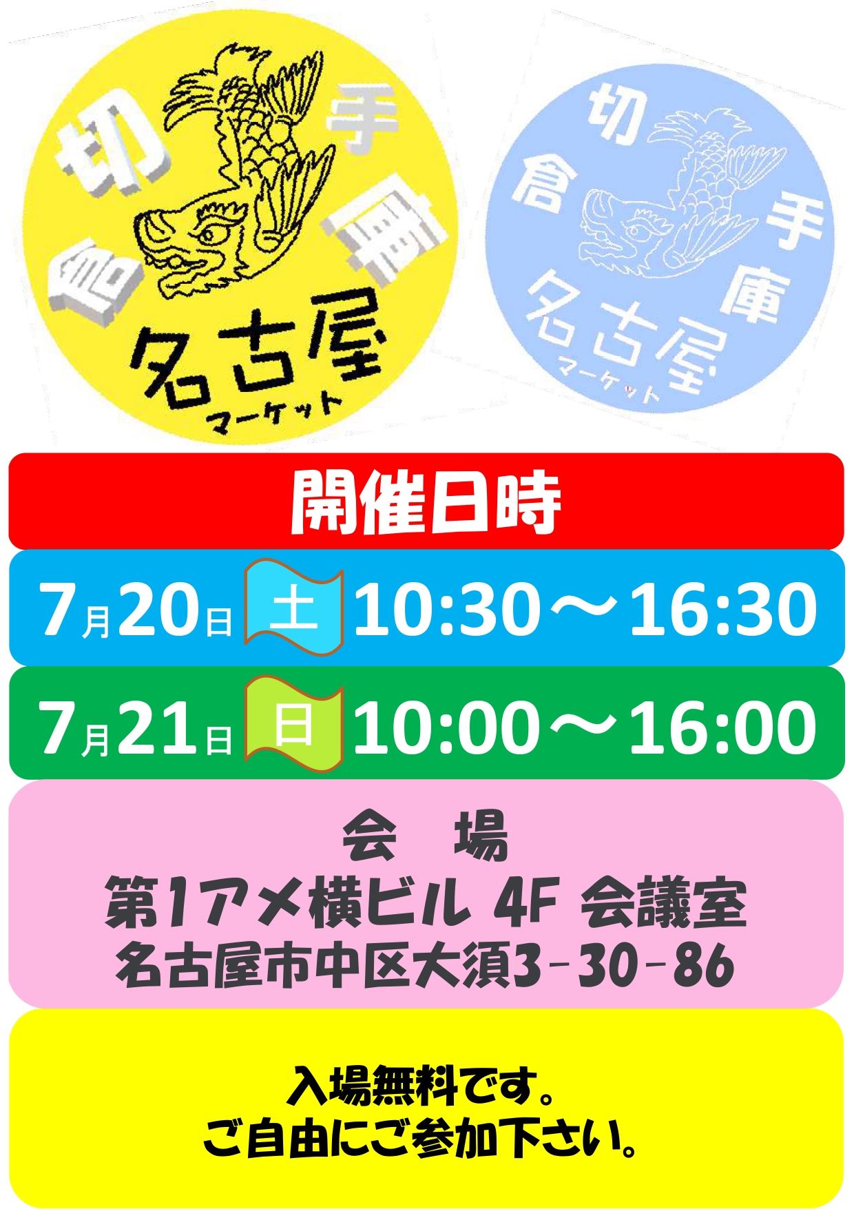 切手倉庫 名古屋マーケット2024
