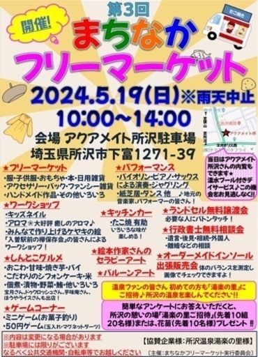 まちなかフリーマーケット　in新所沢　