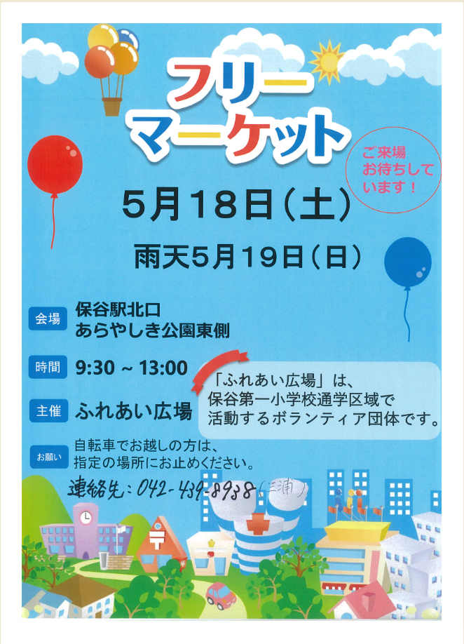 西東京市ふれあいのまちづくりフリーマーケット