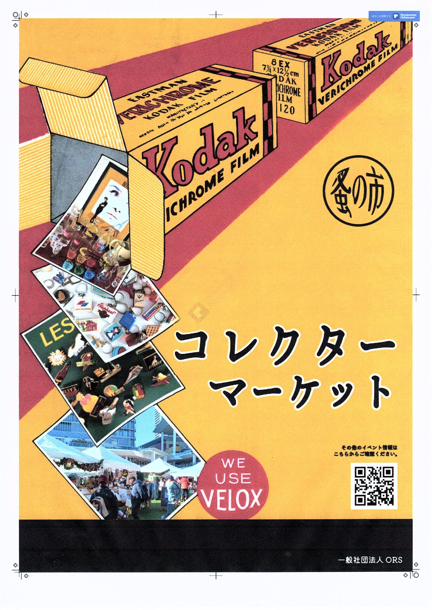 コレクターマーケット